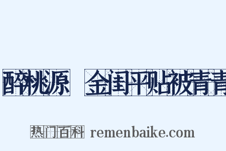 醉桃源·金闺平贴被青青是什么意思的图片
